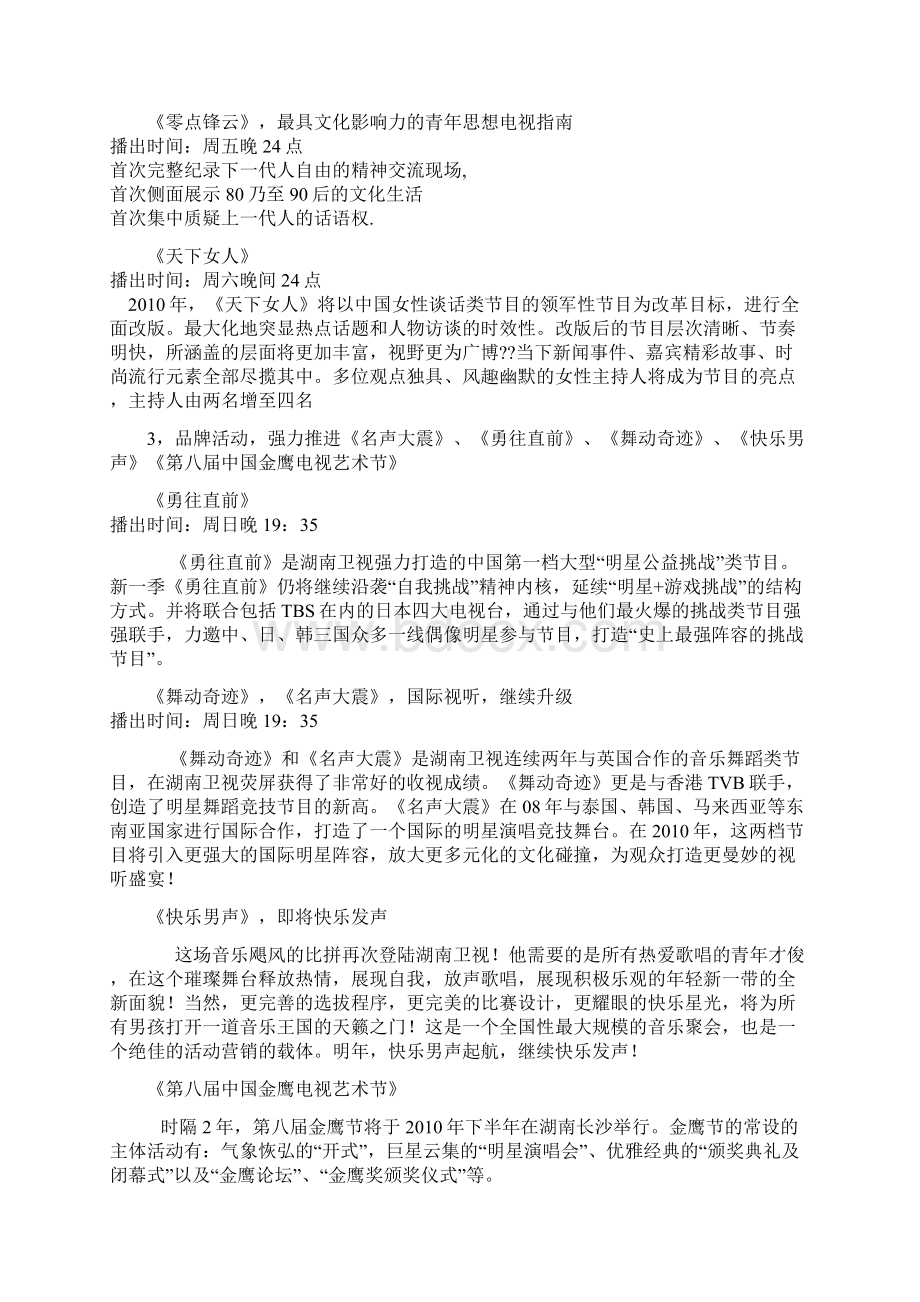 广告传媒湖南卫视XXXX年电视节目编排方案Word文件下载.docx_第3页