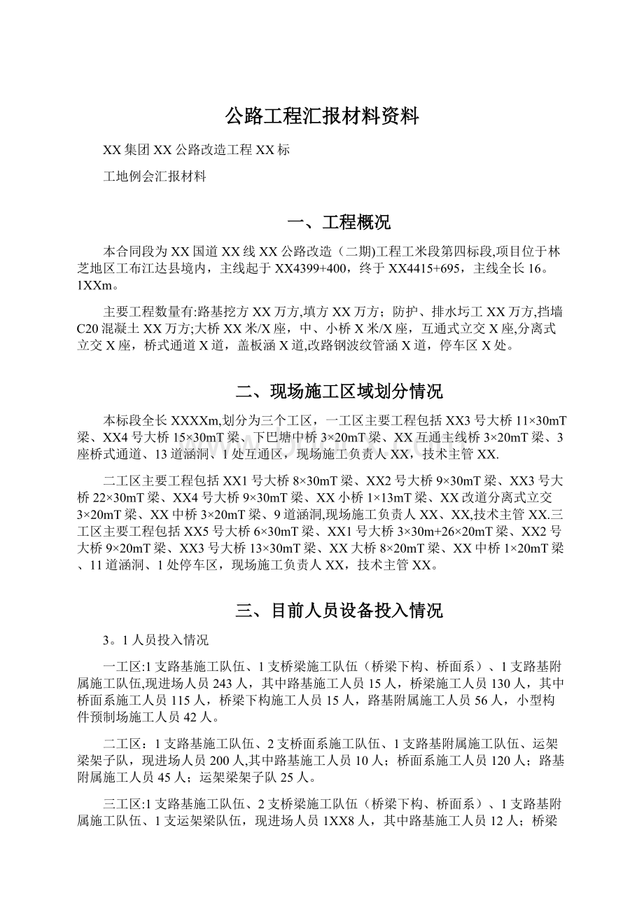 公路工程汇报材料资料Word下载.docx