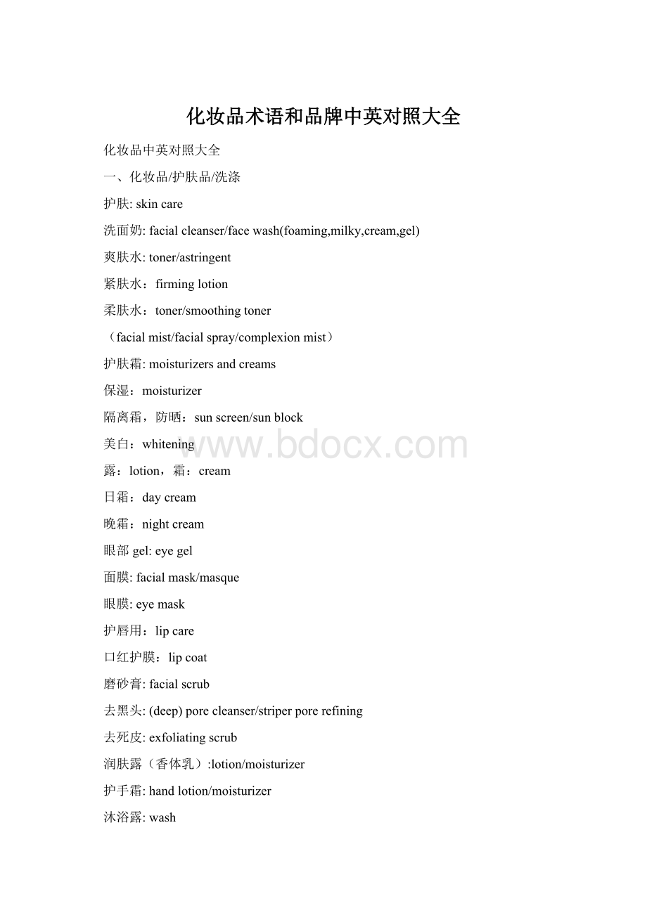 化妆品术语和品牌中英对照大全.docx_第1页