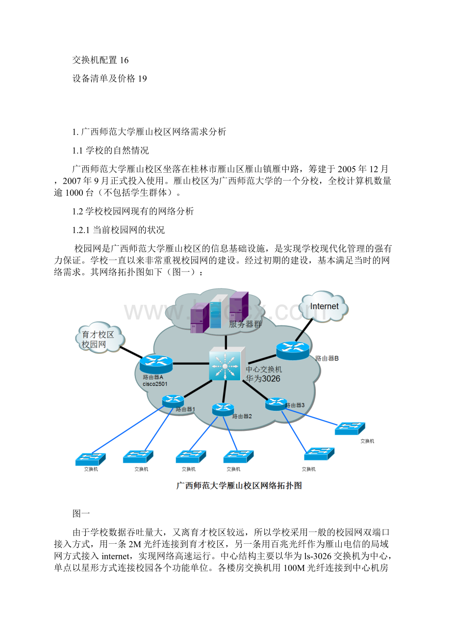 本科毕业设计大学校区网络升级方案.docx_第2页