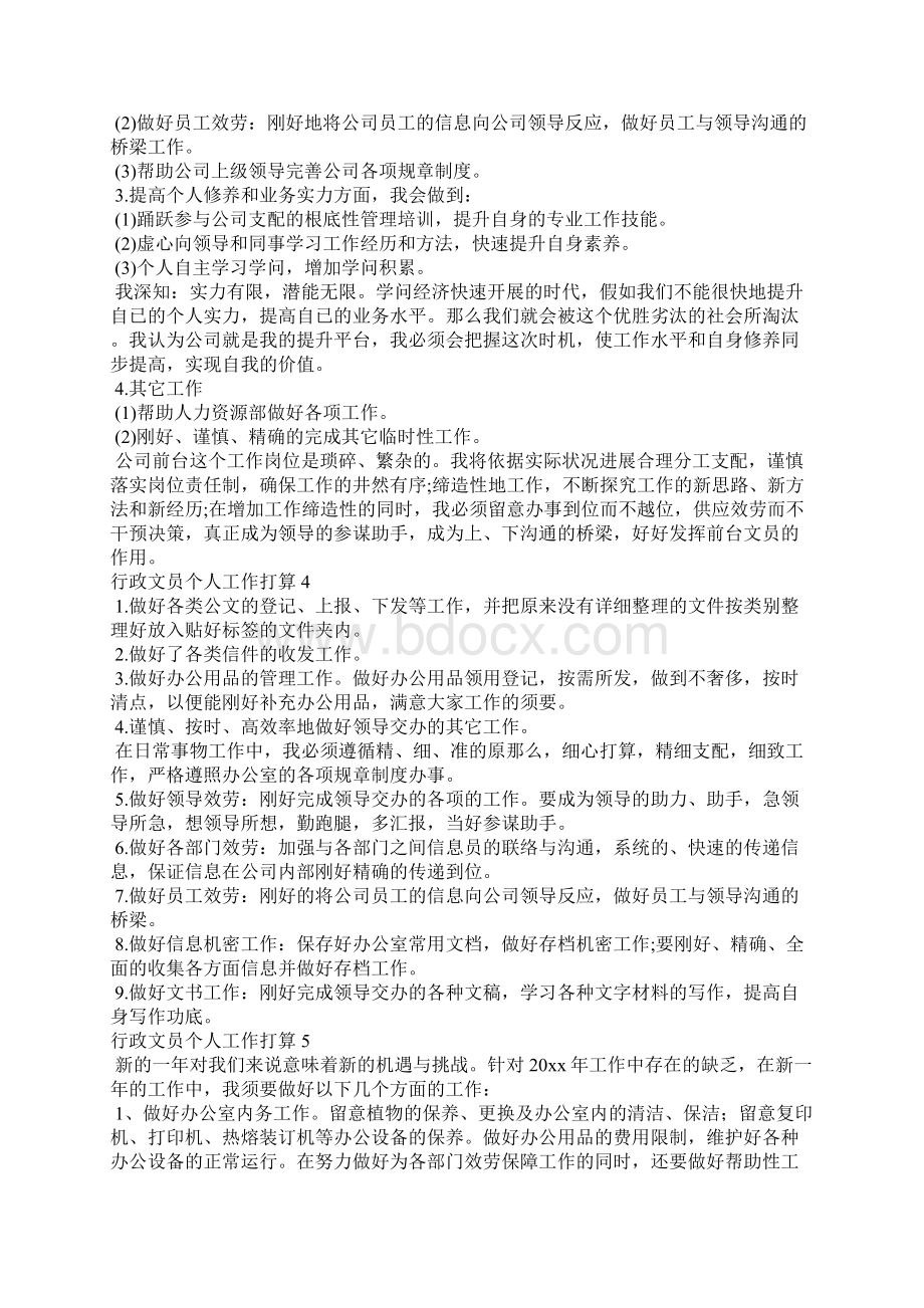 行政文员个人工作计划10篇行政专员新入职工作计划.docx_第3页