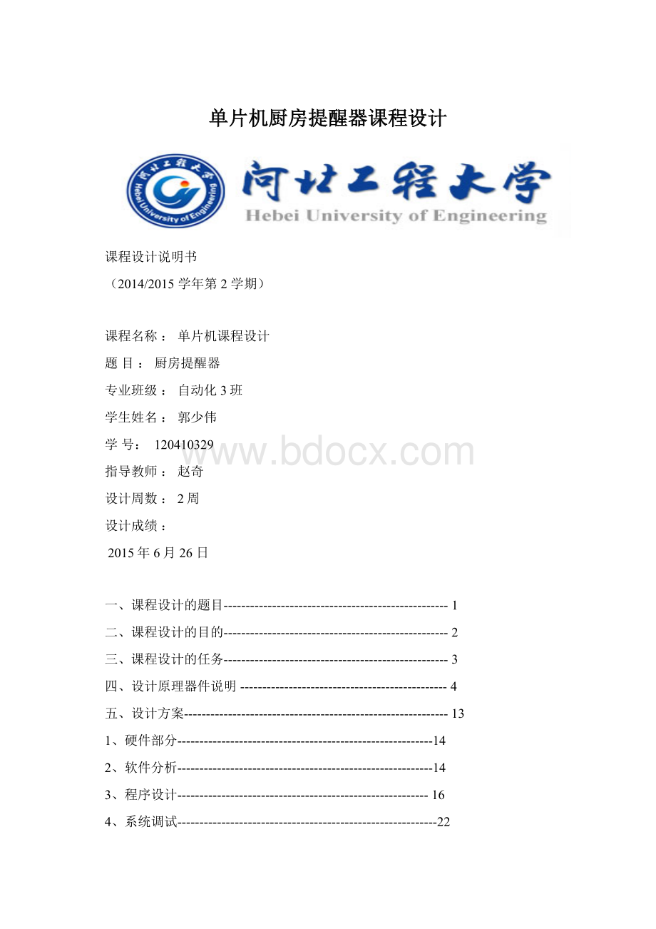 单片机厨房提醒器课程设计Word下载.docx_第1页