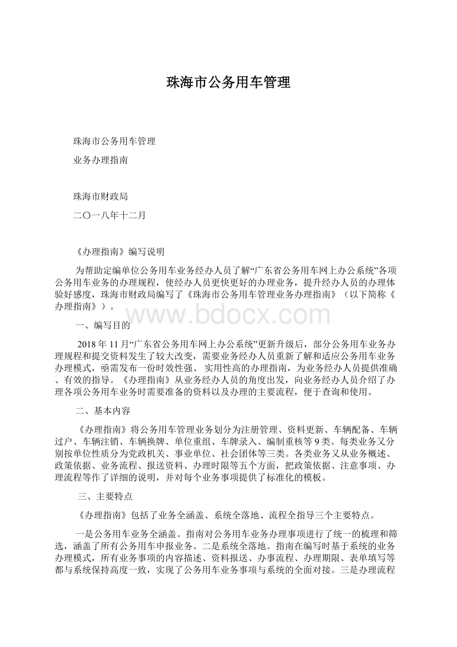 珠海市公务用车管理Word格式文档下载.docx_第1页