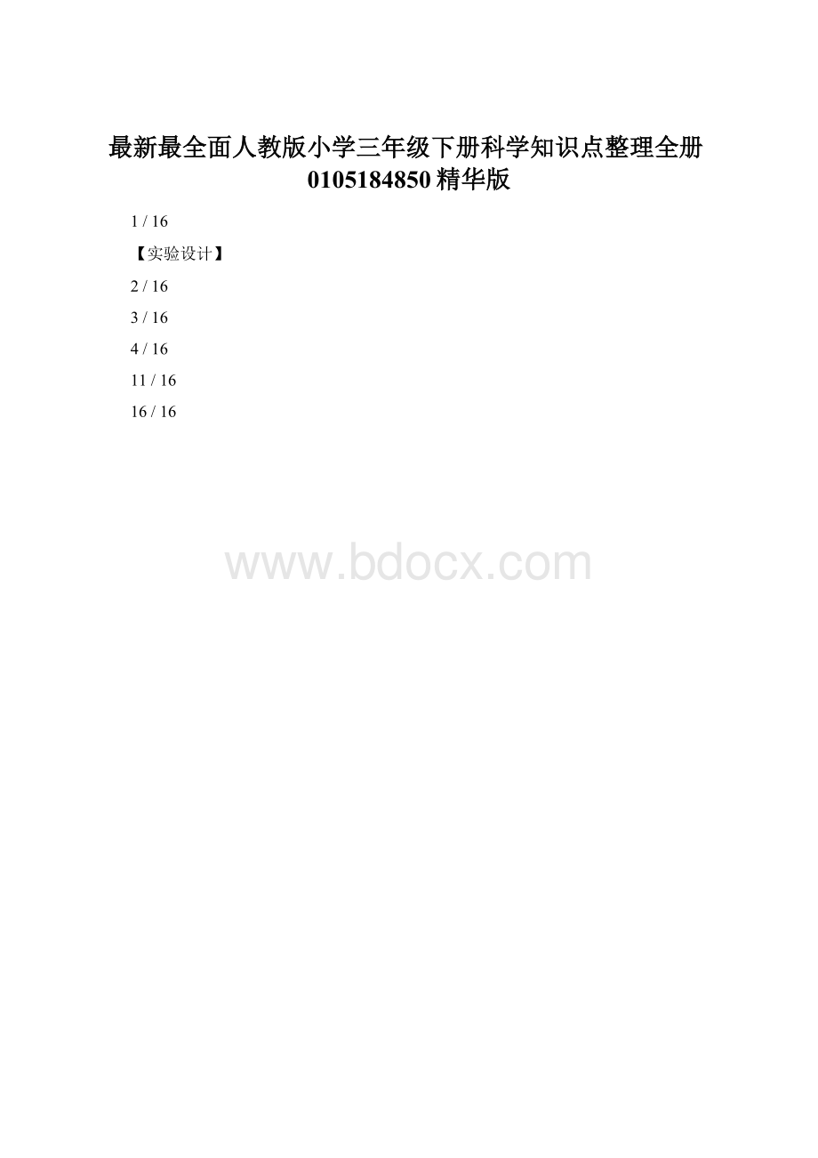 最新最全面人教版小学三年级下册科学知识点整理全册0105184850精华版Word文档下载推荐.docx