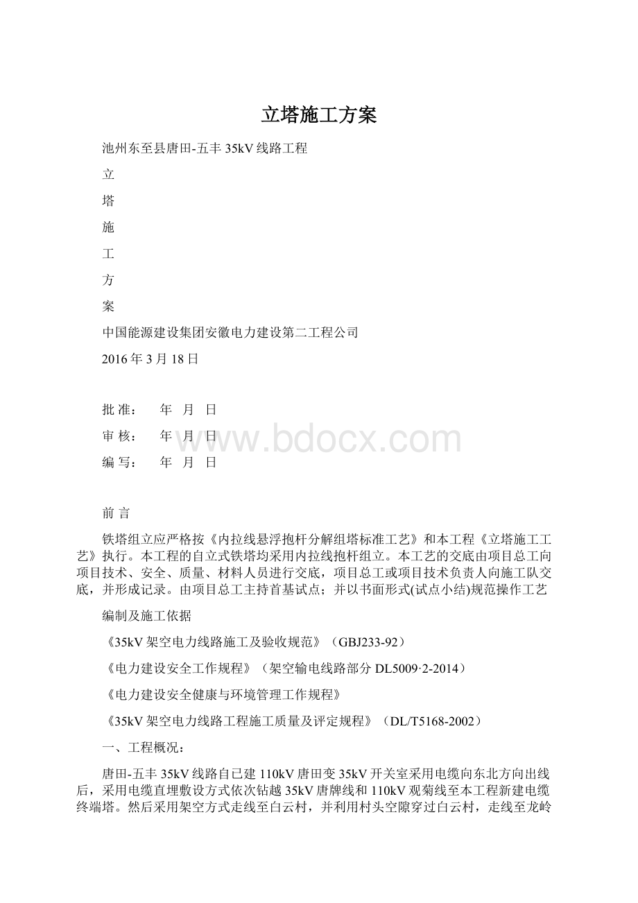 立塔施工方案Word下载.docx