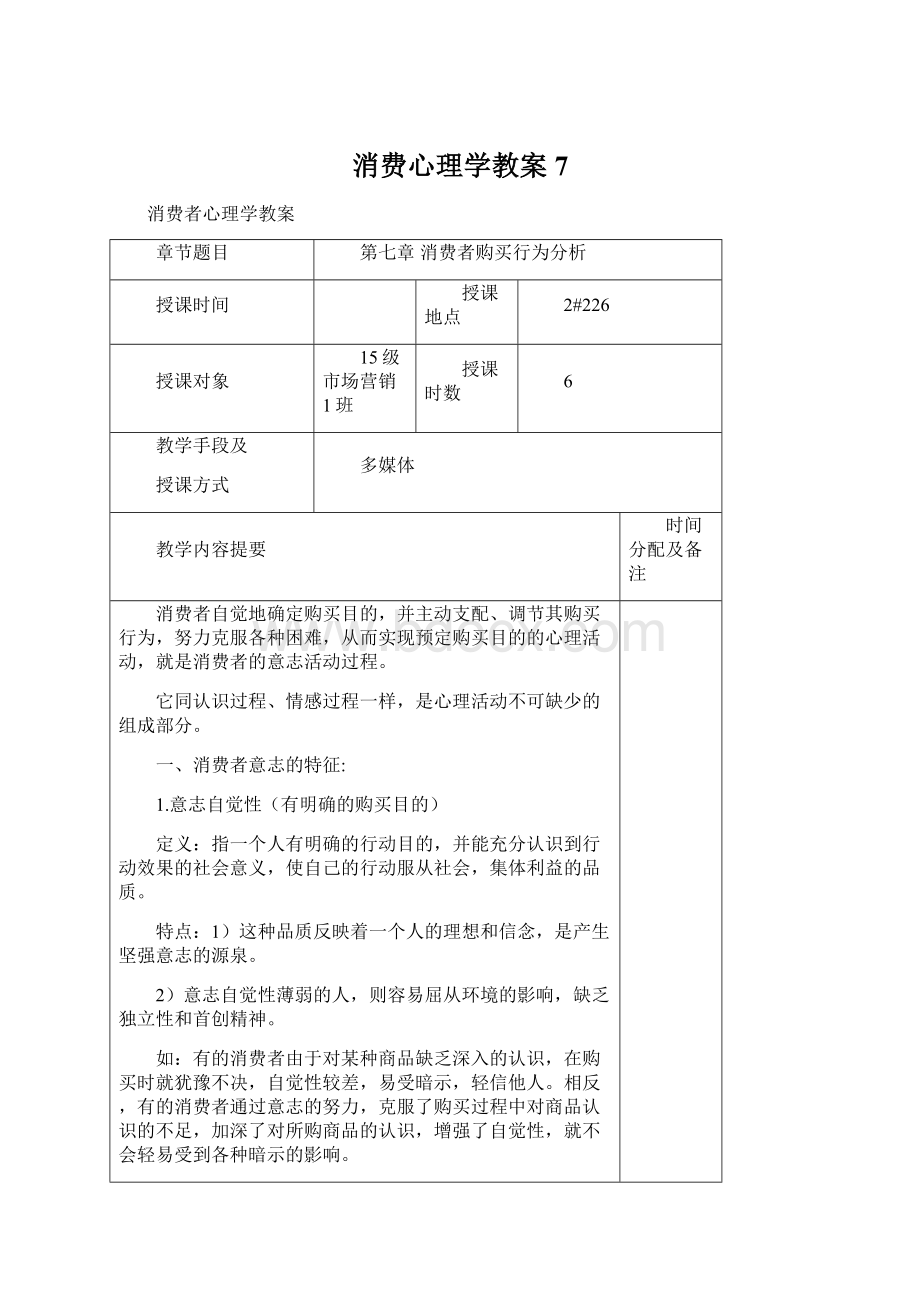 消费心理学教案7.docx