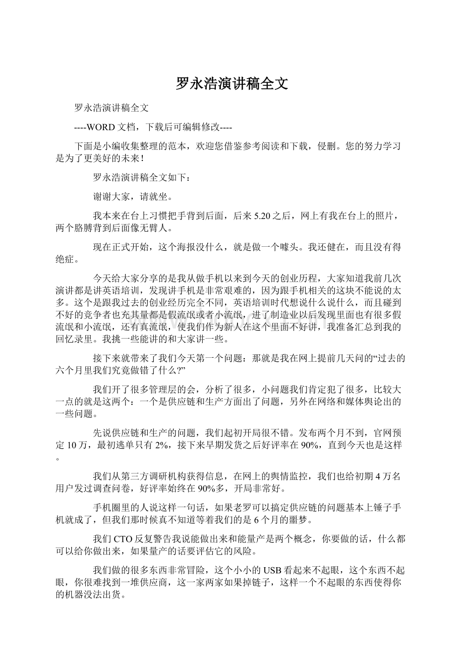 罗永浩演讲稿全文Word文档下载推荐.docx