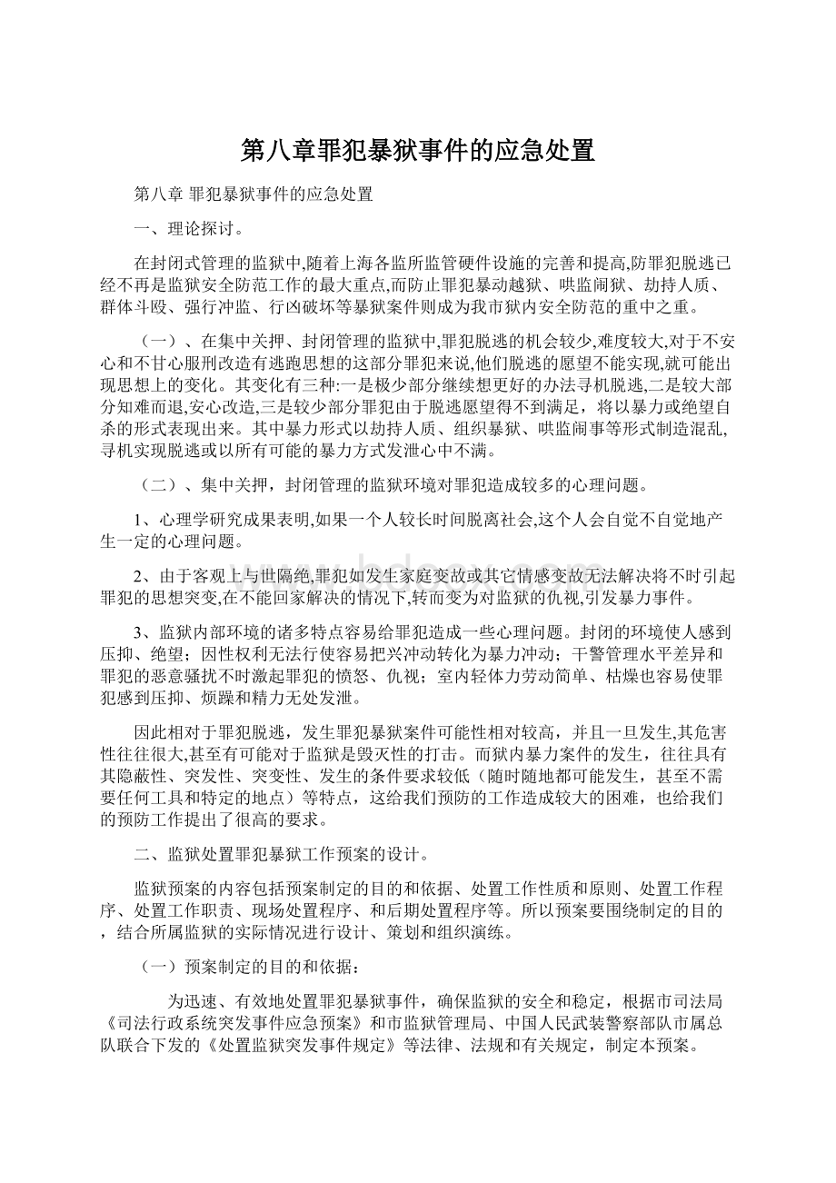 第八章罪犯暴狱事件的应急处置.docx