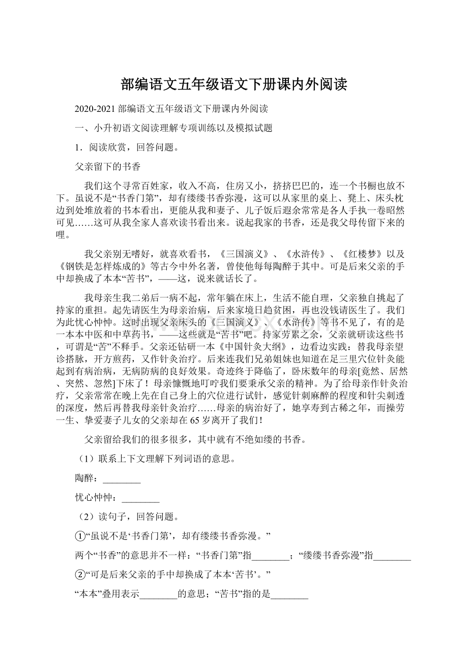 部编语文五年级语文下册课内外阅读Word下载.docx_第1页