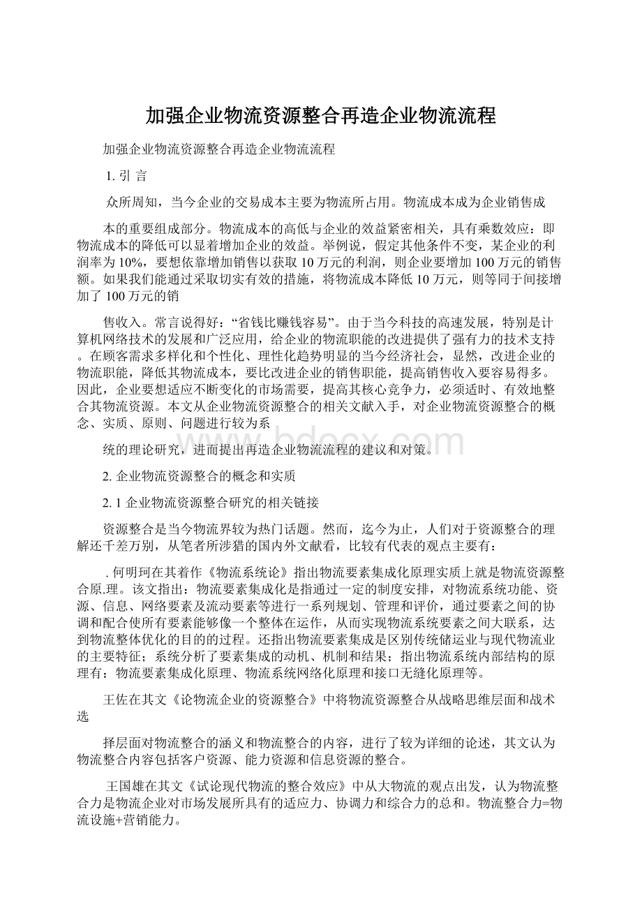 加强企业物流资源整合再造企业物流流程.docx_第1页