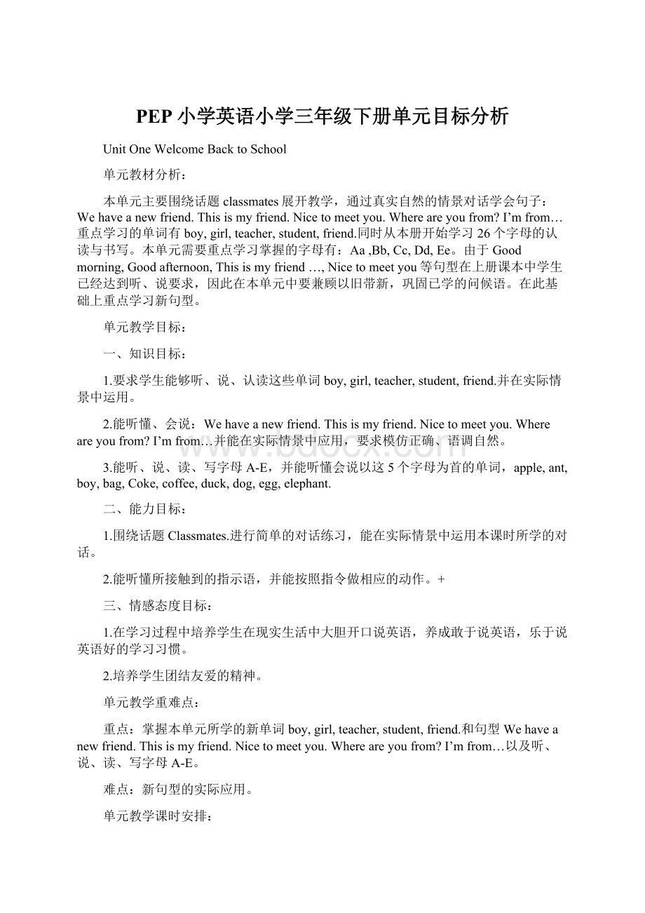 PEP小学英语小学三年级下册单元目标分析Word文档下载推荐.docx_第1页