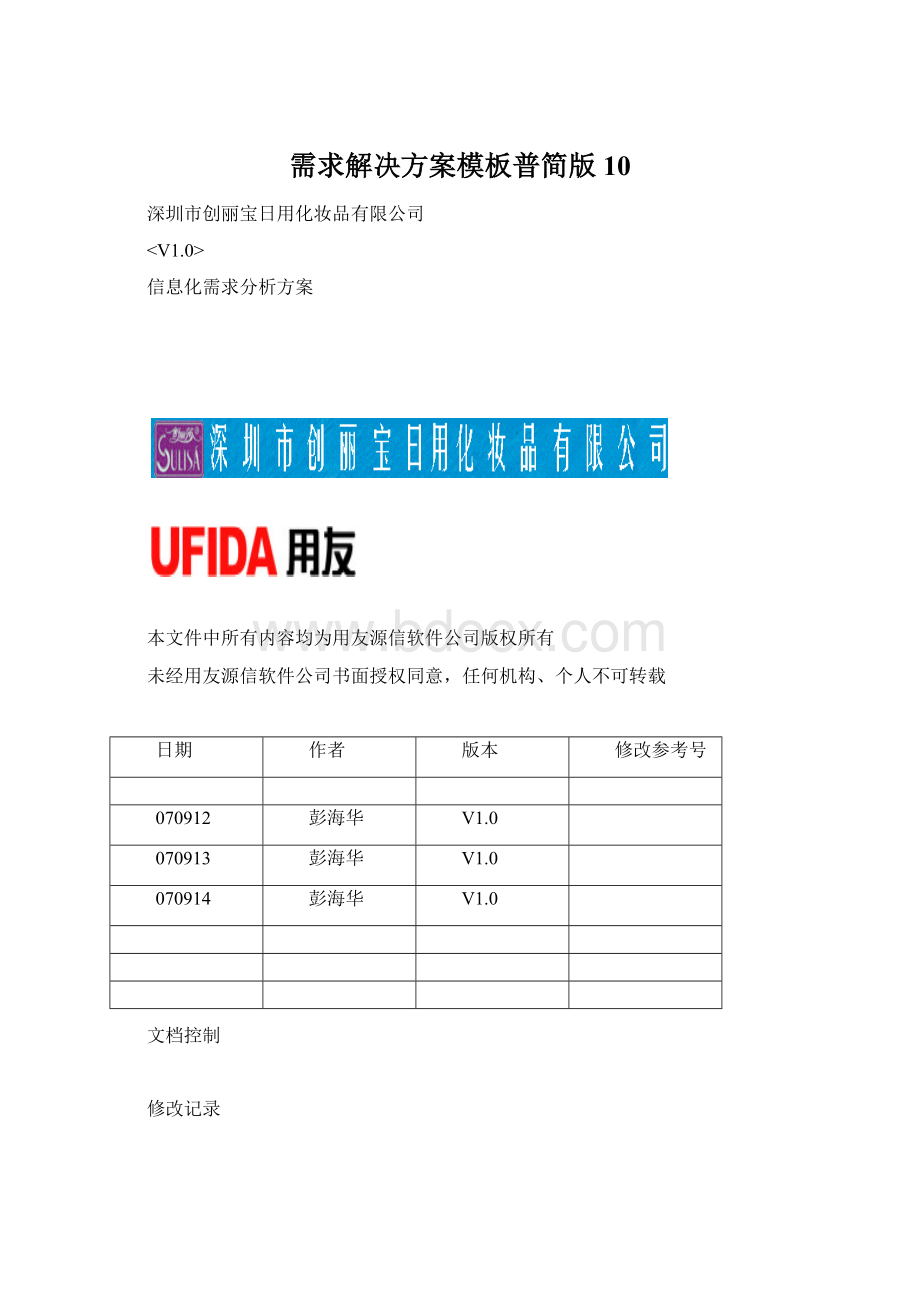 需求解决方案模板普简版10Word下载.docx