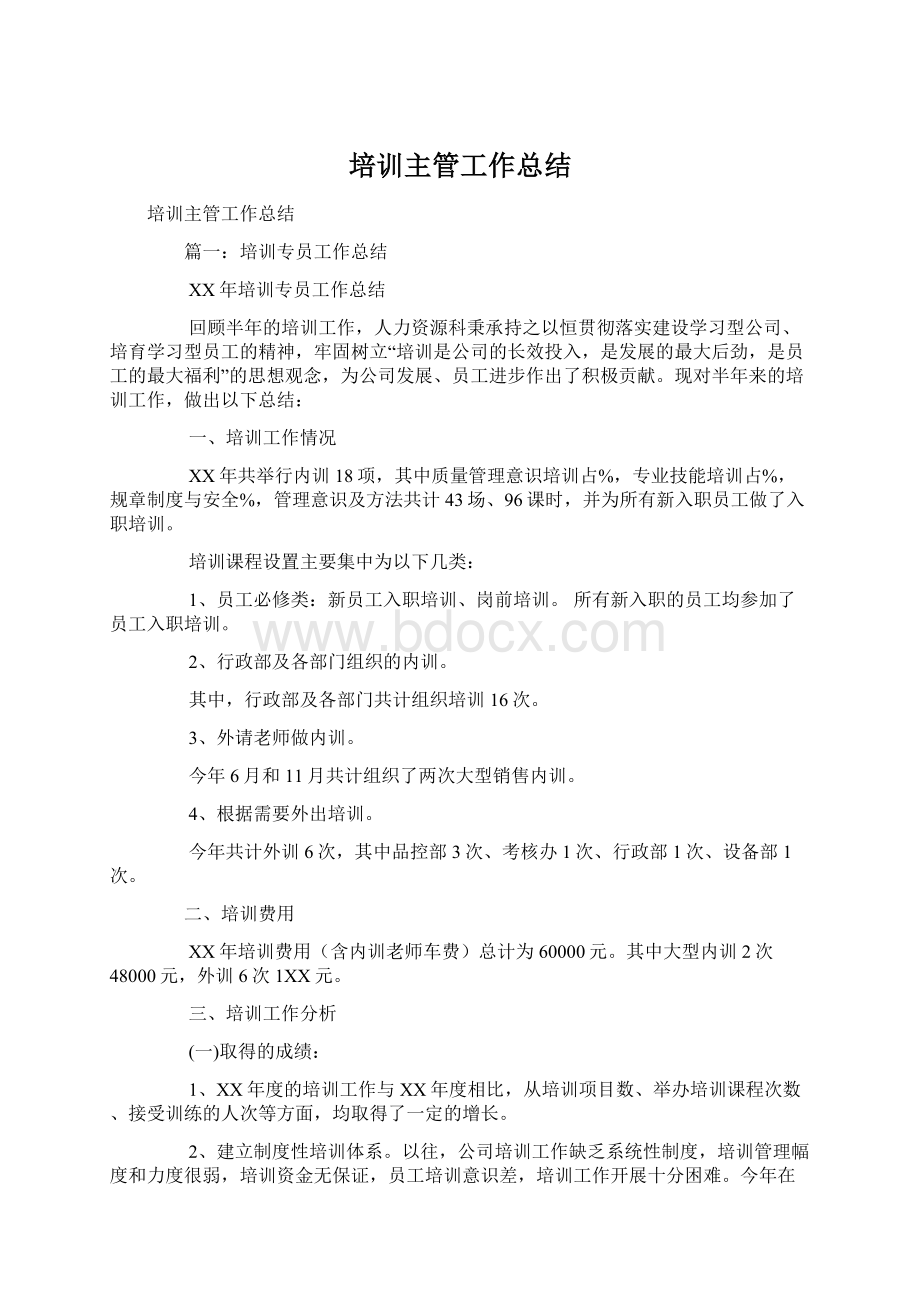 培训主管工作总结Word文档下载推荐.docx