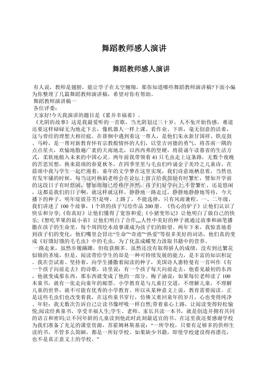 舞蹈教师感人演讲.docx_第1页