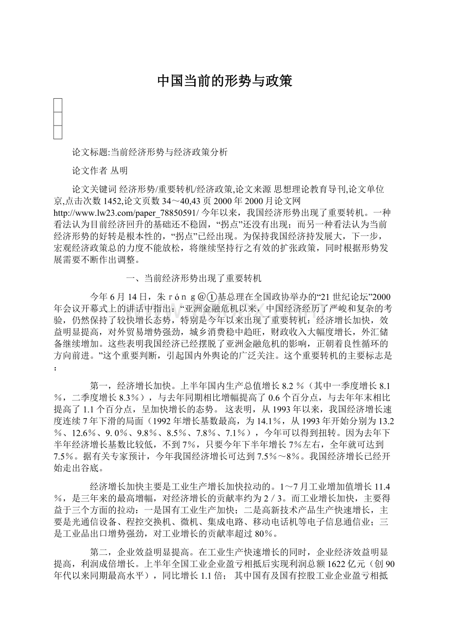 中国当前的形势与政策文档格式.docx