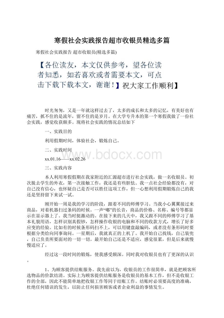 寒假社会实践报告超市收银员精选多篇Word文件下载.docx