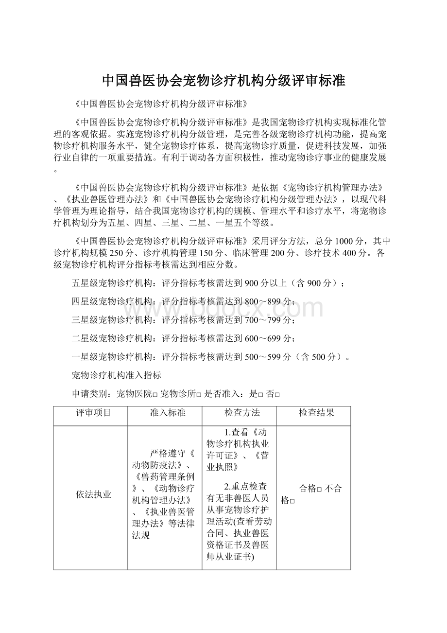 中国兽医协会宠物诊疗机构分级评审标准.docx