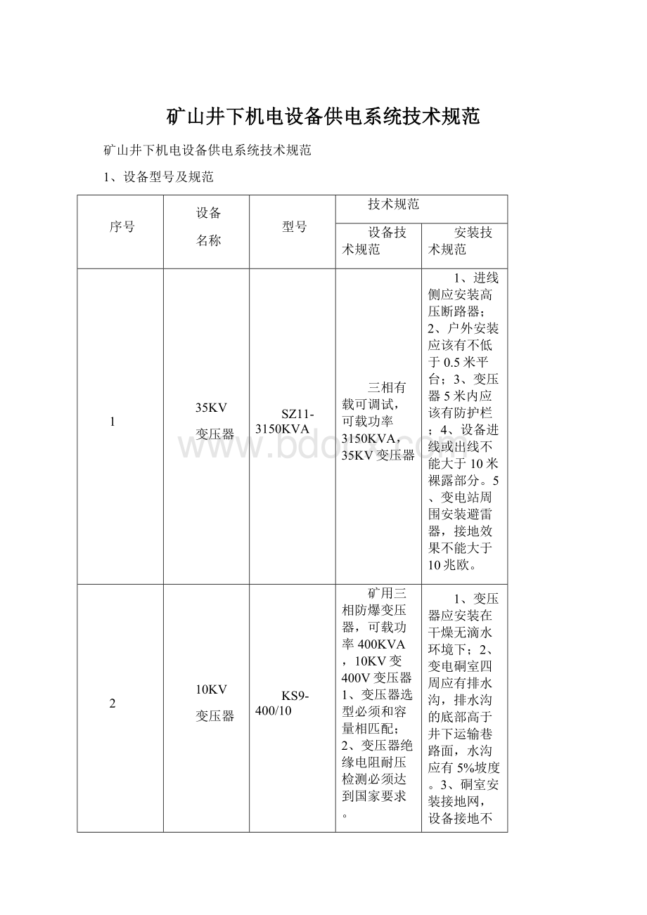 矿山井下机电设备供电系统技术规范.docx_第1页