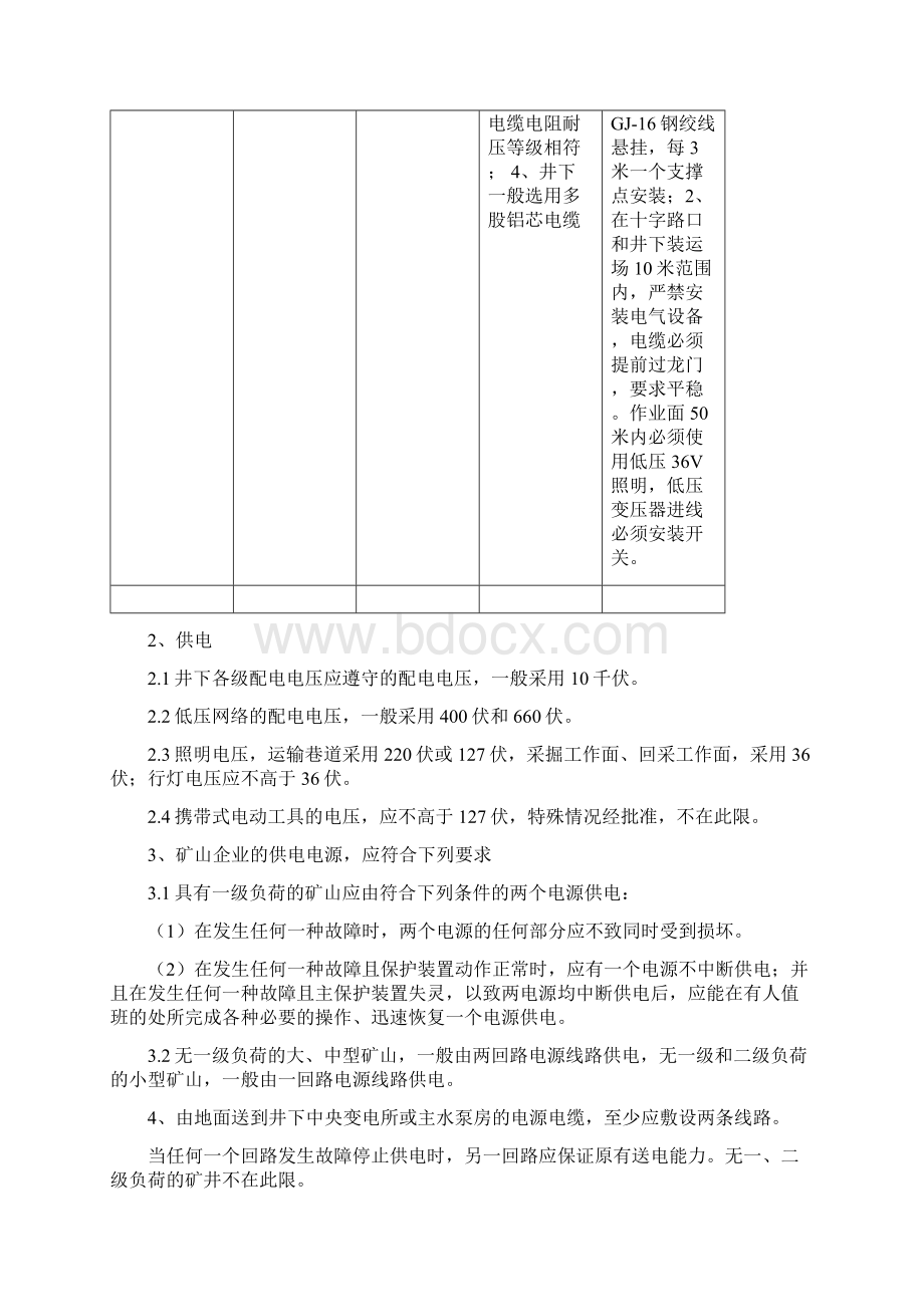 矿山井下机电设备供电系统技术规范Word文档下载推荐.docx_第3页