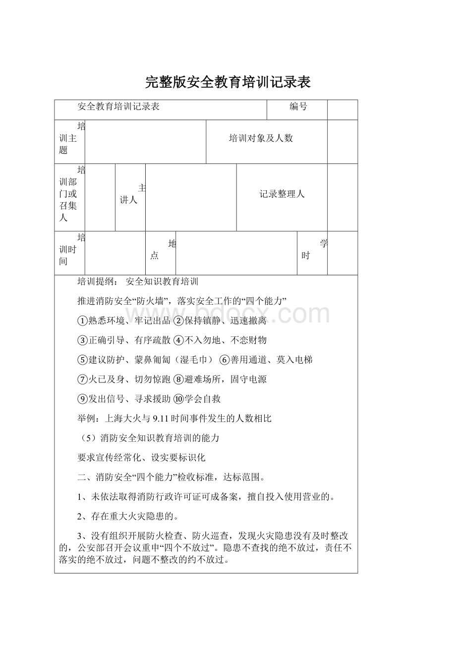 完整版安全教育培训记录表Word下载.docx