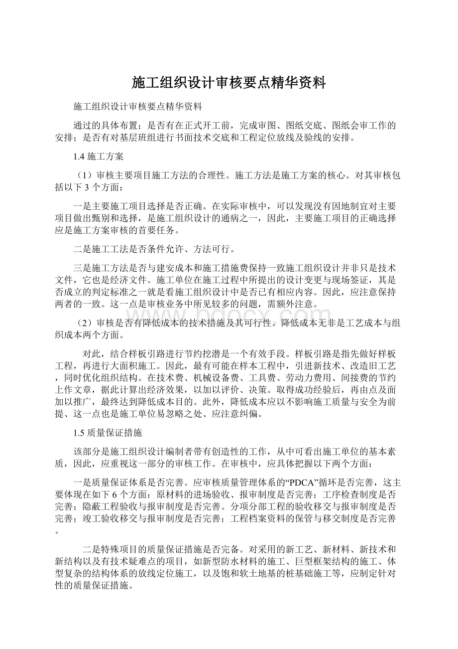 施工组织设计审核要点精华资料Word格式文档下载.docx