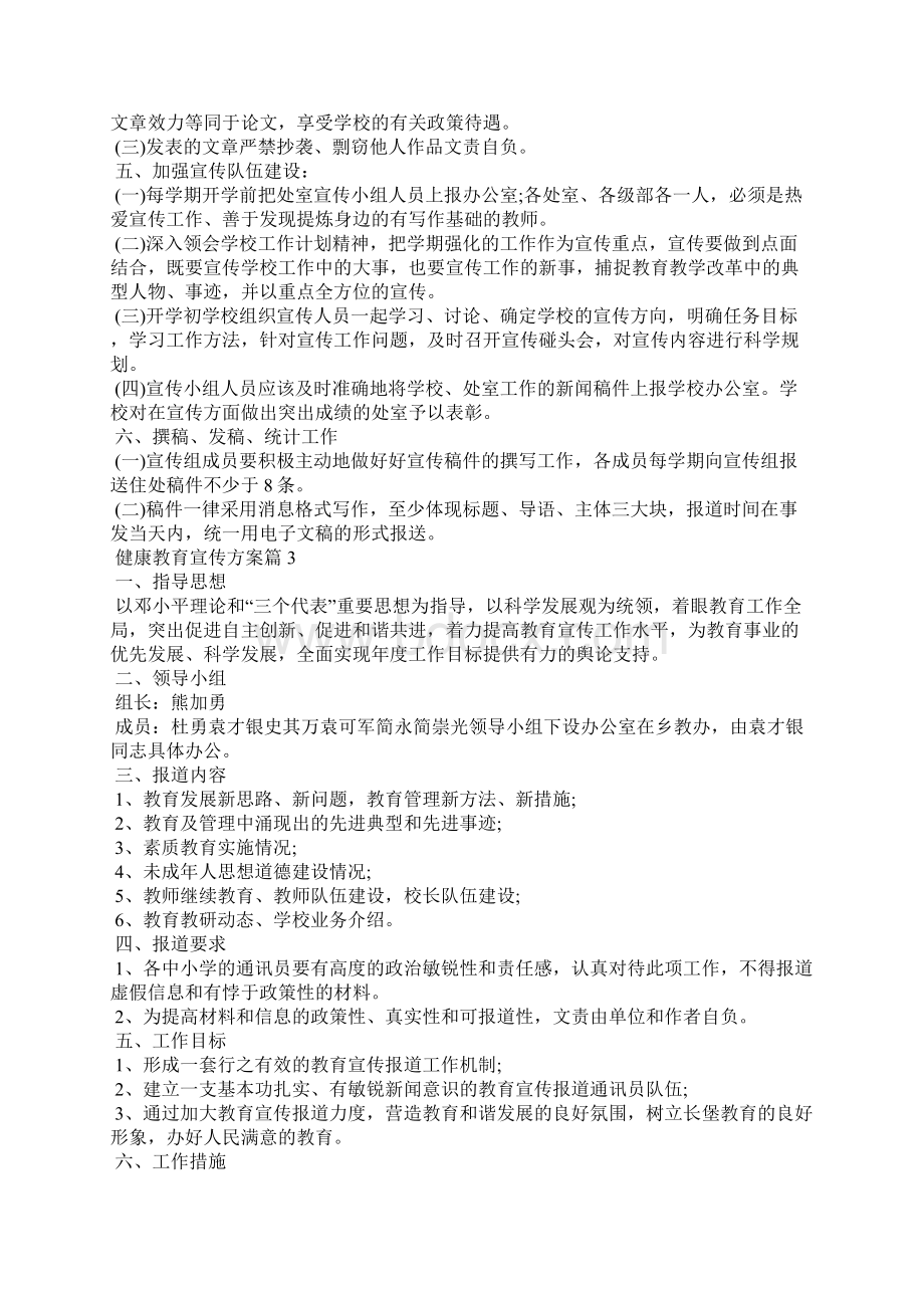 健康教育宣传方案 健康教育宣传活动方案.docx_第3页