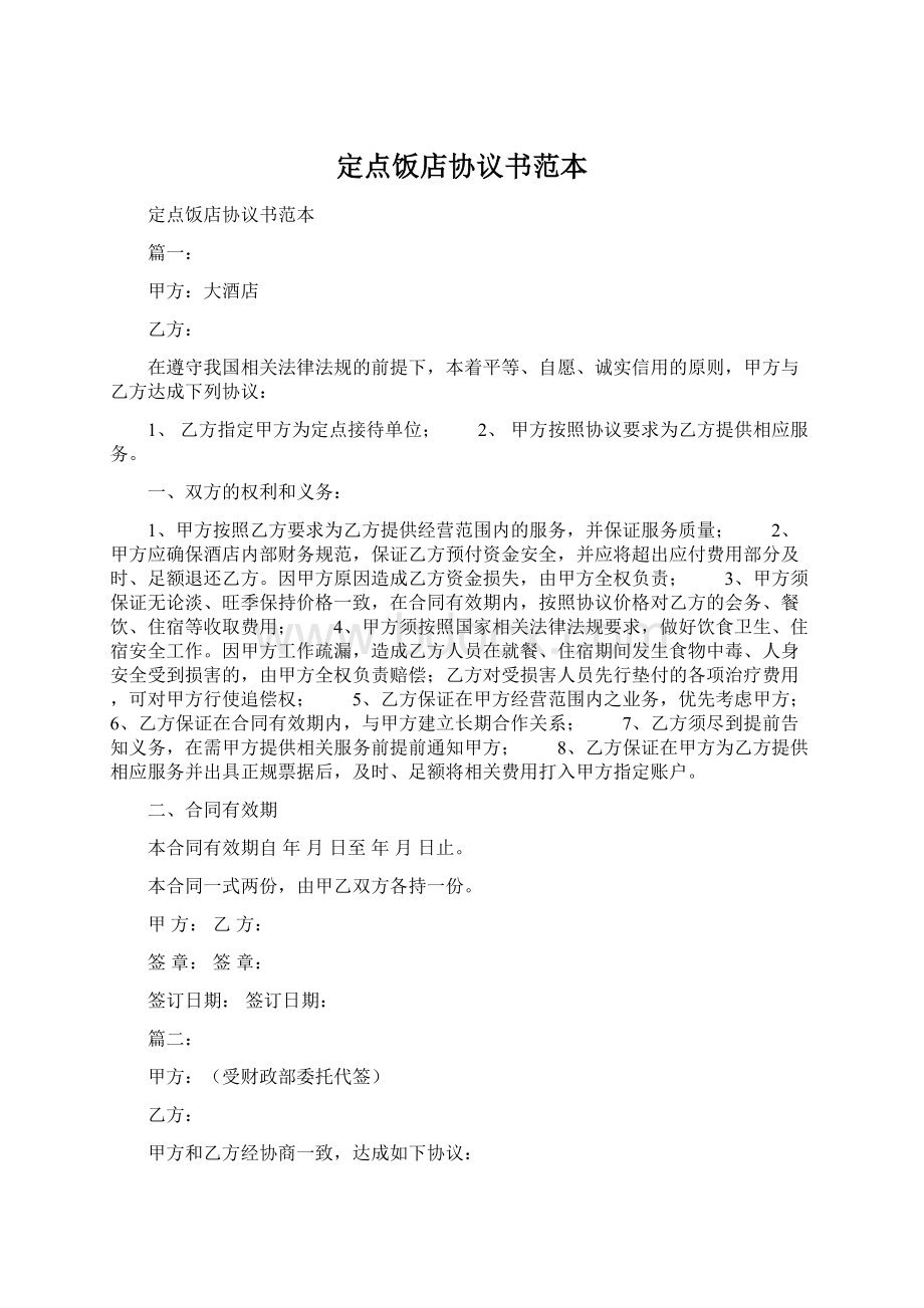 定点饭店协议书范本Word文档下载推荐.docx