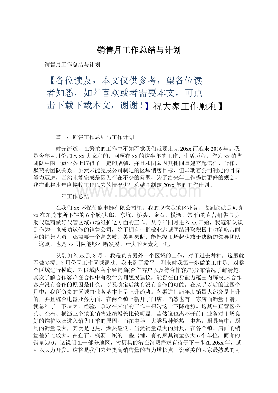 销售月工作总结与计划.docx