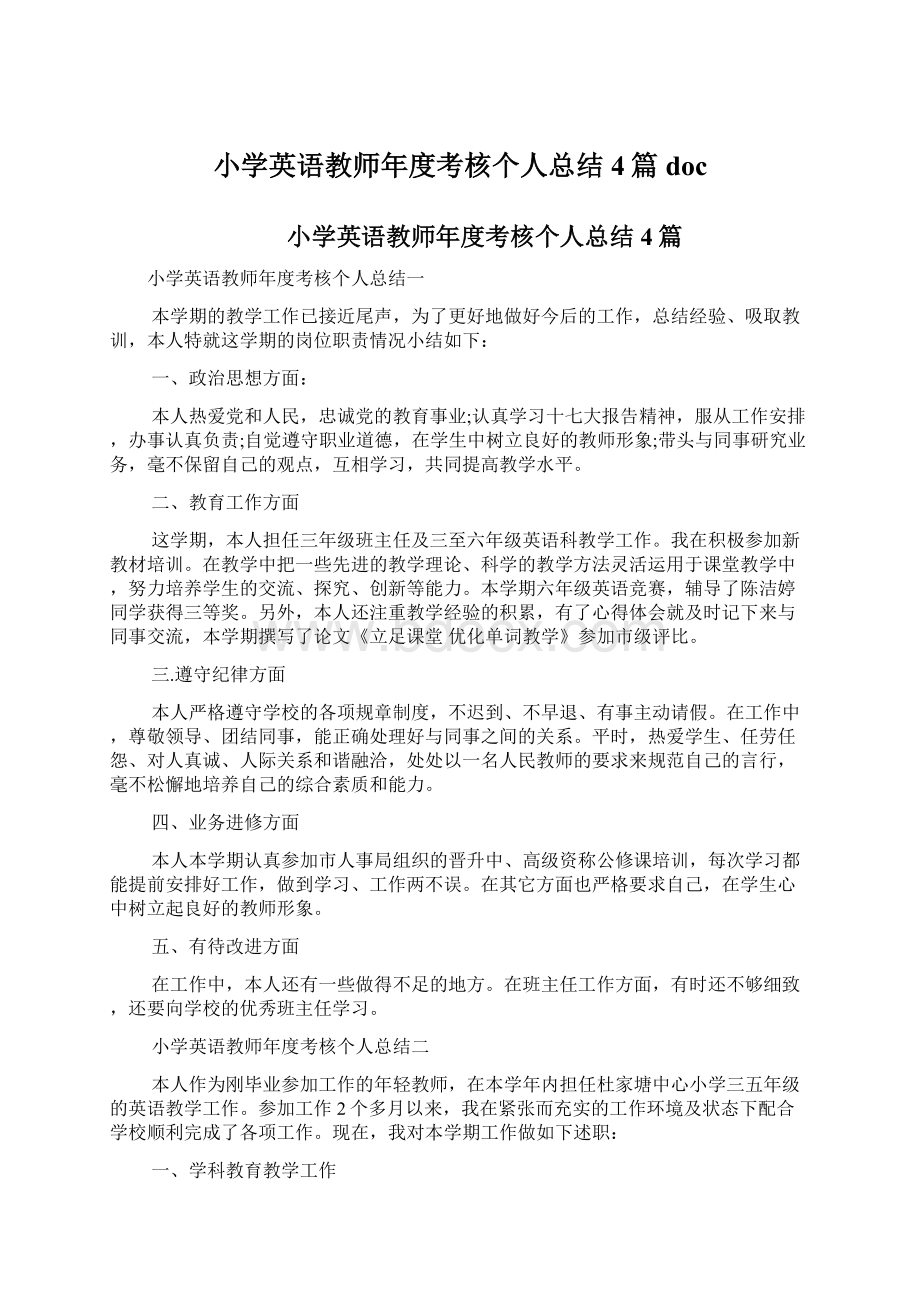 小学英语教师年度考核个人总结4篇doc.docx_第1页