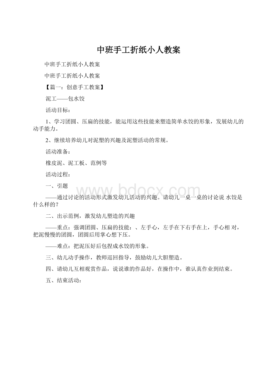 中班手工折纸小人教案Word文档下载推荐.docx