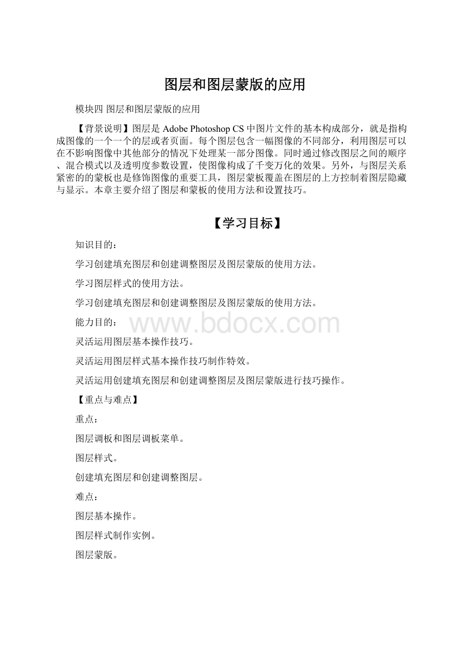 图层和图层蒙版的应用Word文档格式.docx