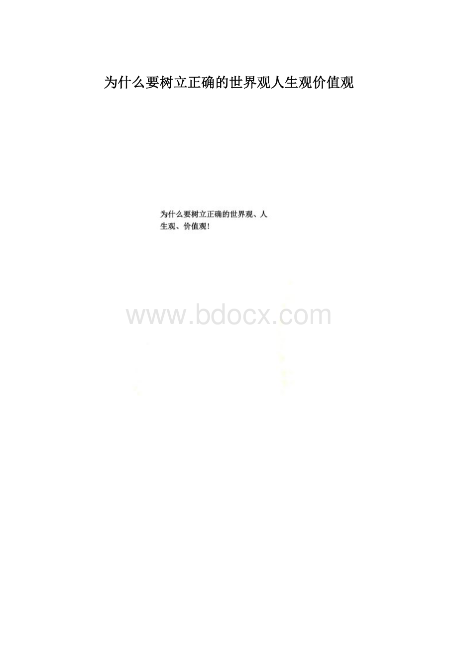 为什么要树立正确的世界观人生观价值观.docx