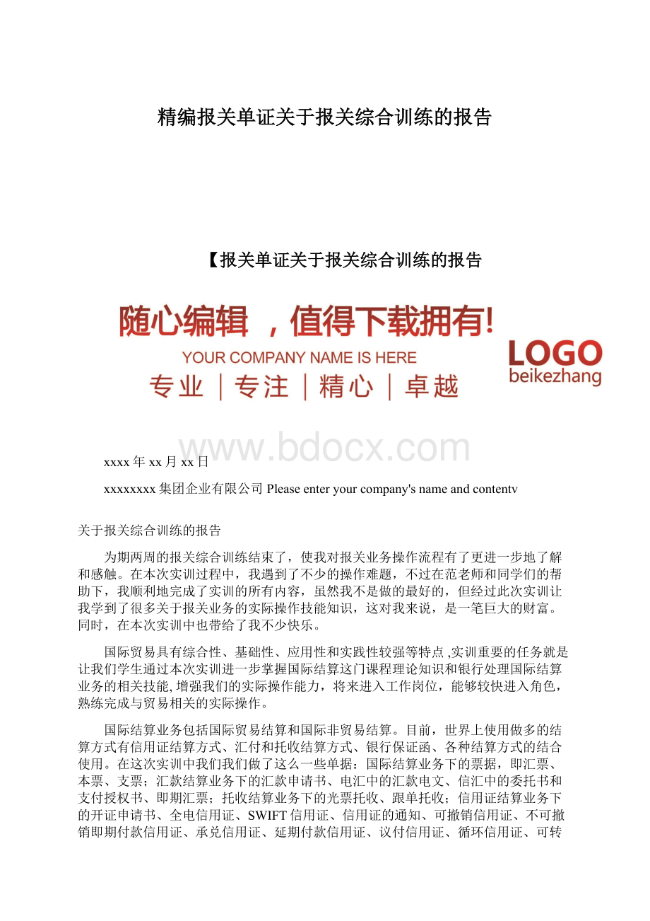 精编报关单证关于报关综合训练的报告.docx_第1页