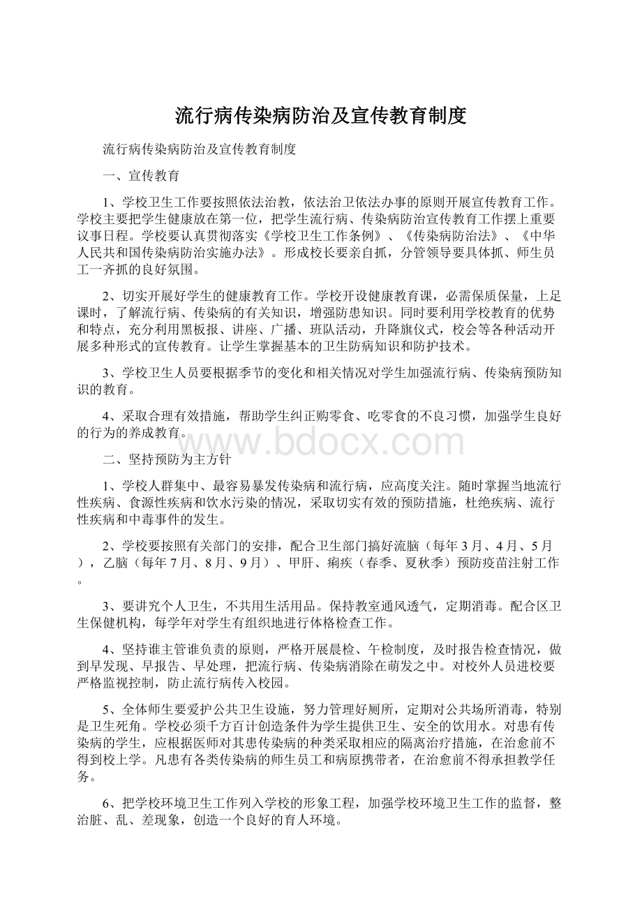 流行病传染病防治及宣传教育制度.docx