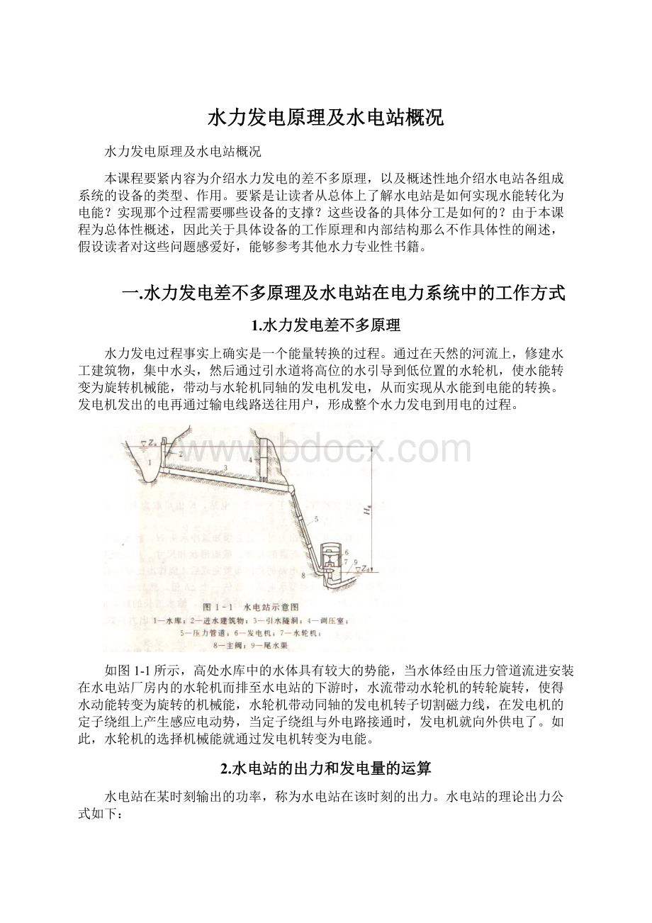 水力发电原理及水电站概况Word格式文档下载.docx