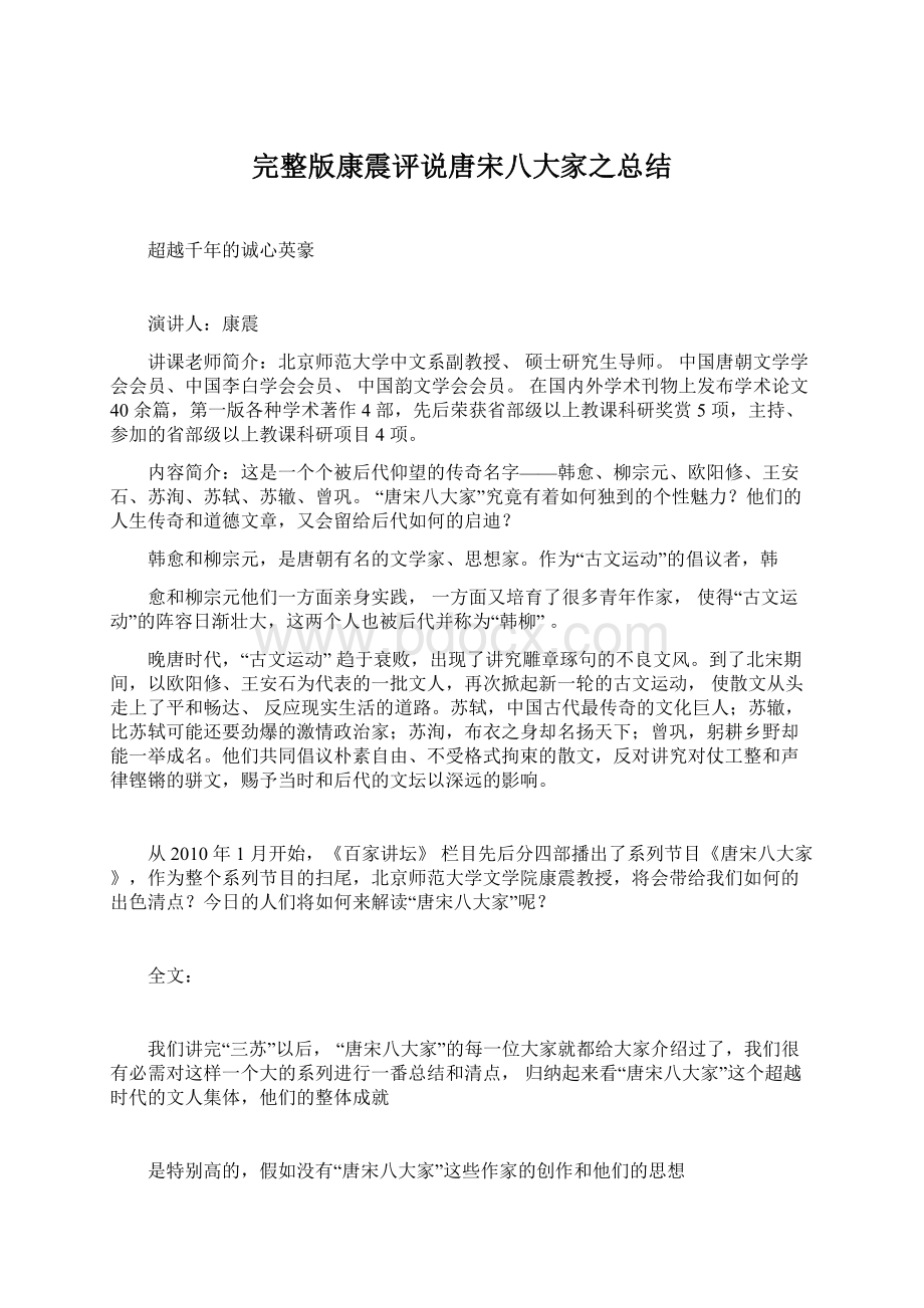 完整版康震评说唐宋八大家之总结Word下载.docx_第1页