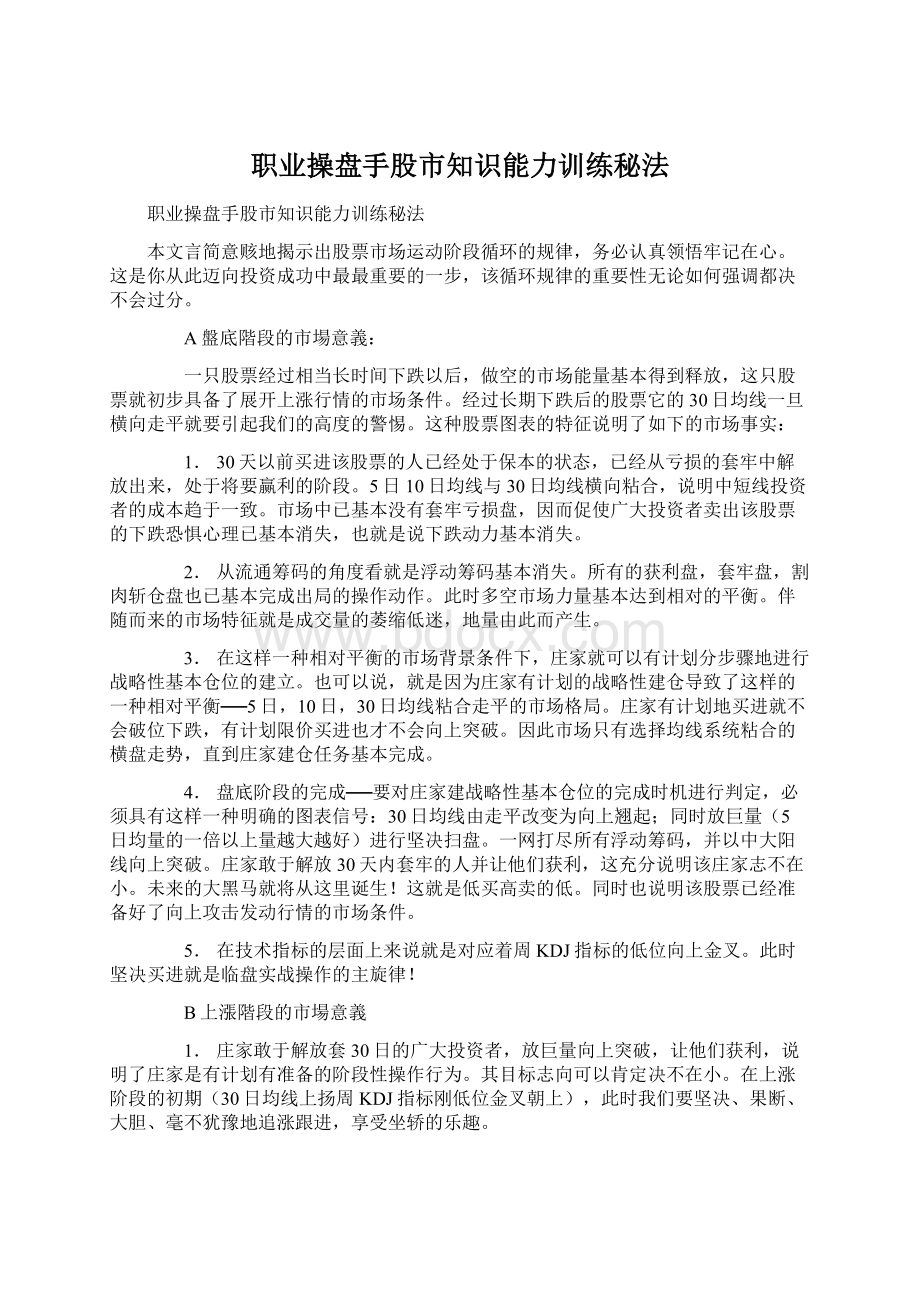 职业操盘手股市知识能力训练秘法.docx