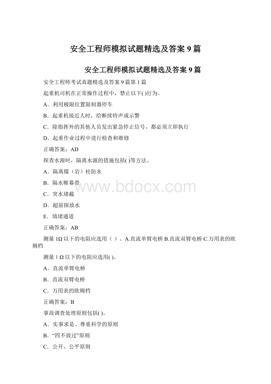 安全工程师模拟试题精选及答案9篇.docx