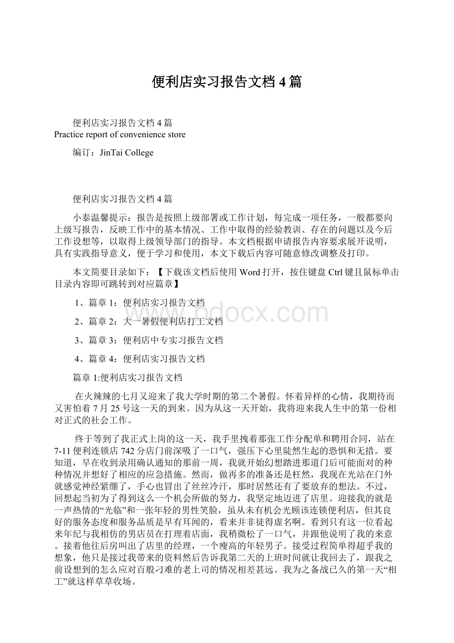 便利店实习报告文档4篇文档格式.docx