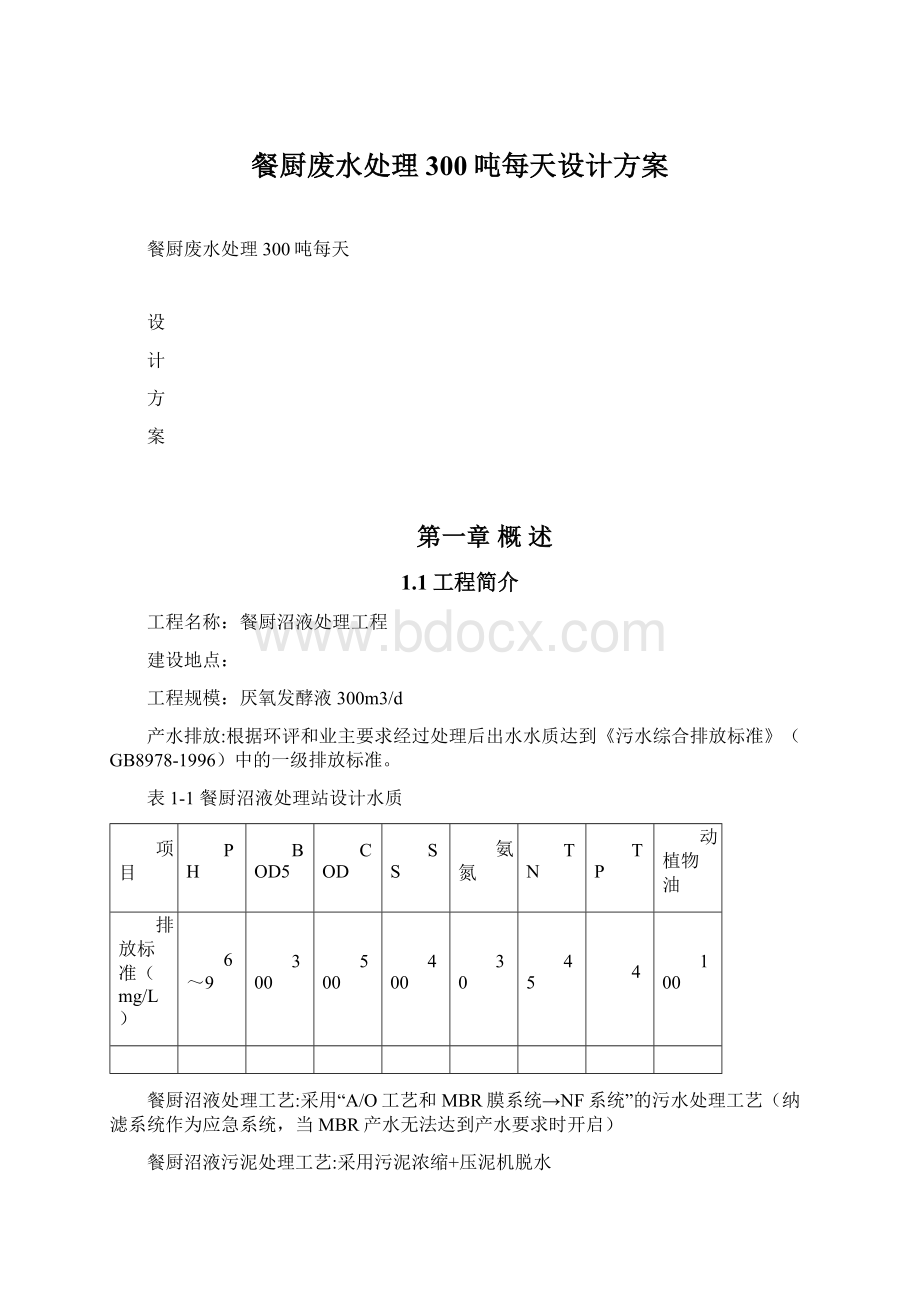 餐厨废水处理300吨每天设计方案.docx_第1页