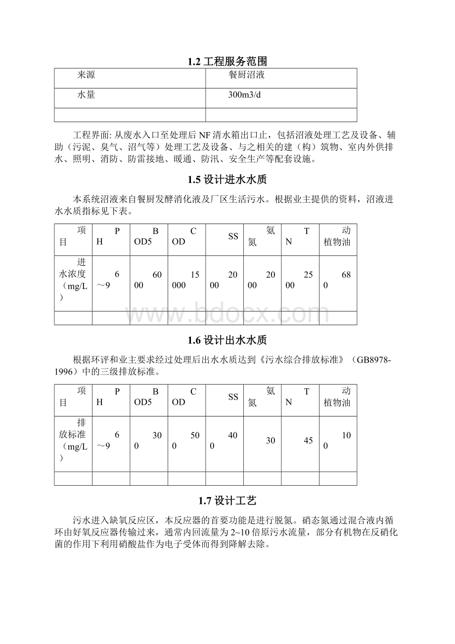 餐厨废水处理300吨每天设计方案.docx_第3页