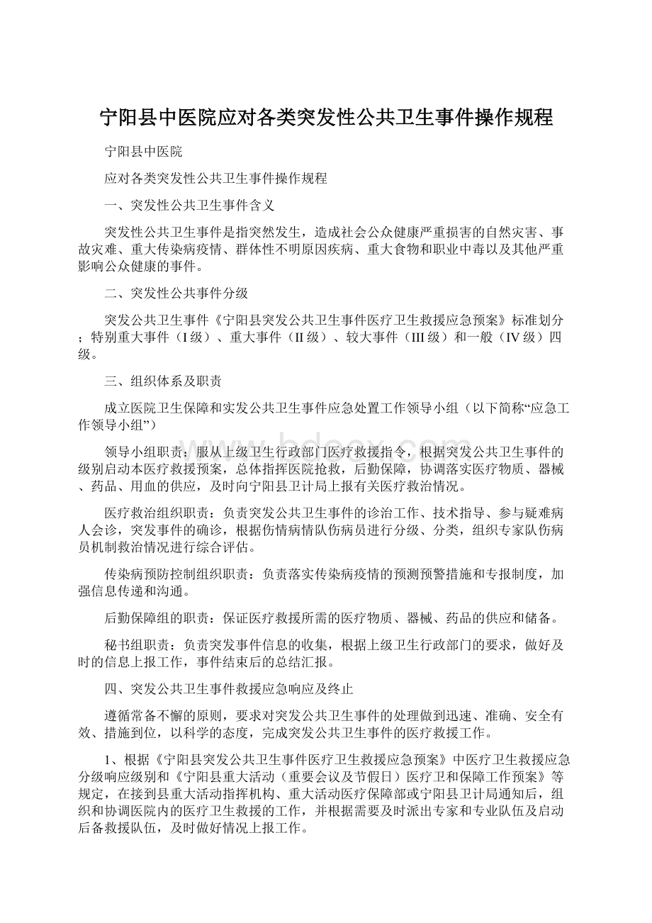 宁阳县中医院应对各类突发性公共卫生事件操作规程Word文件下载.docx