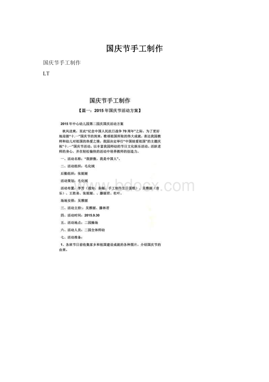 国庆节手工制作Word文档格式.docx