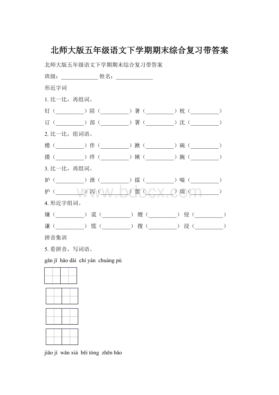 北师大版五年级语文下学期期末综合复习带答案.docx_第1页