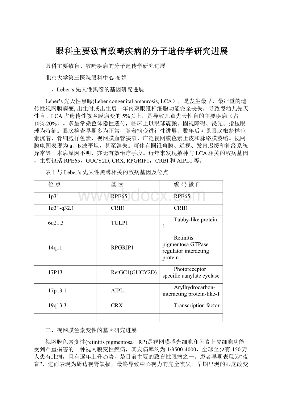 眼科主要致盲致畸疾病的分子遗传学研究进展.docx