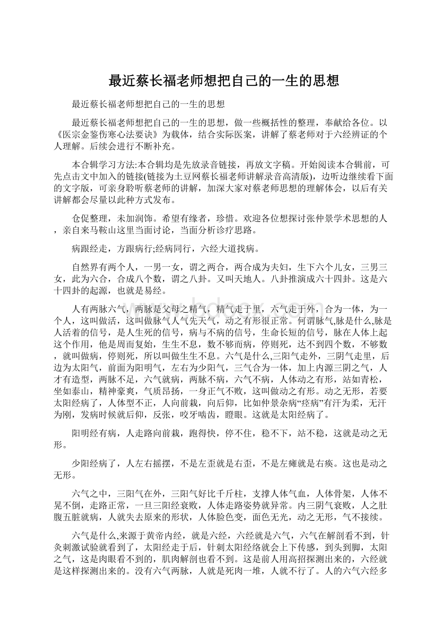 最近蔡长福老师想把自己的一生的思想文档格式.docx_第1页