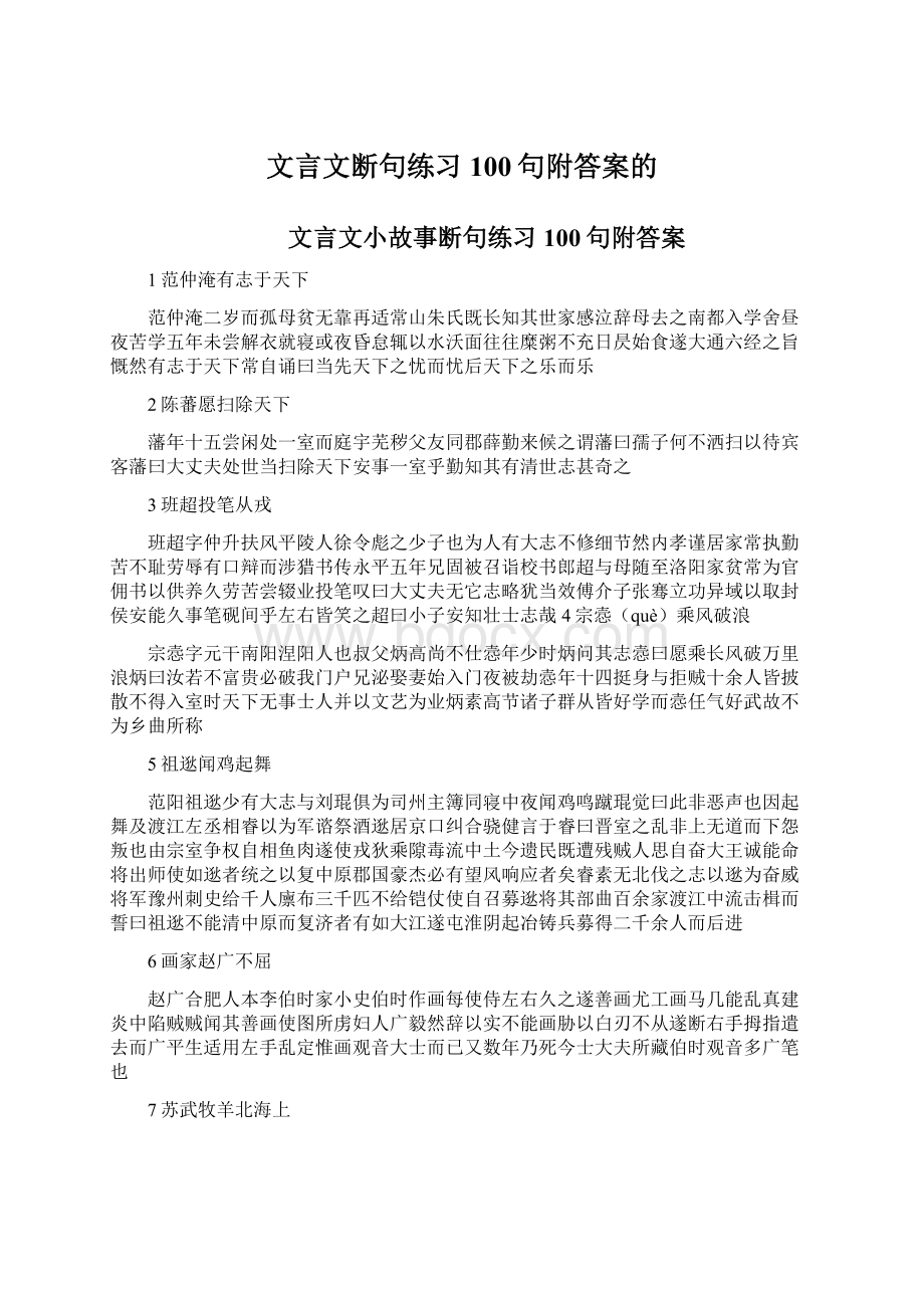 文言文断句练习100句附答案的Word文档下载推荐.docx