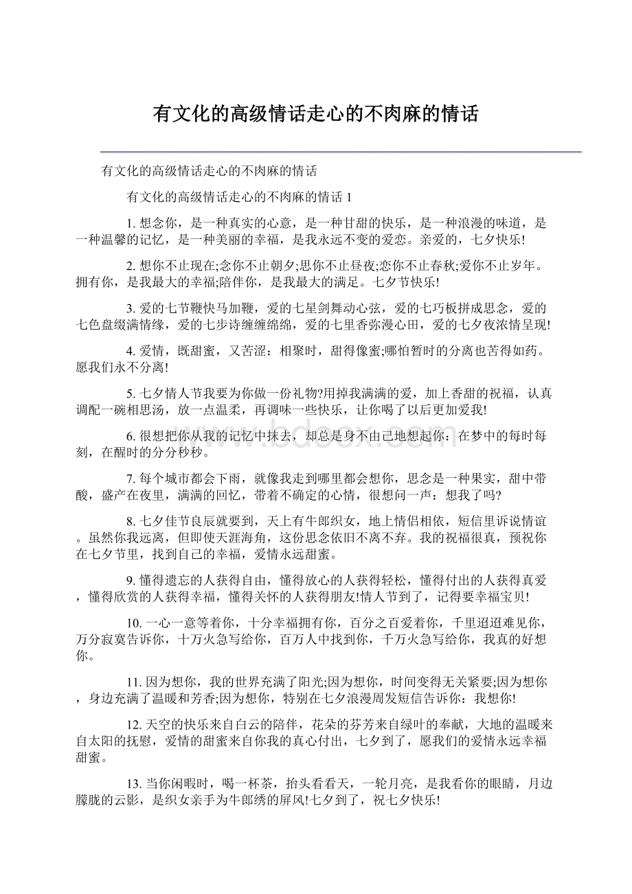 有文化的高级情话走心的不肉麻的情话.docx_第1页