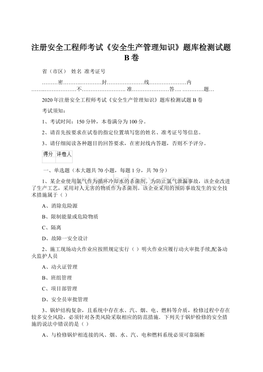 注册安全工程师考试《安全生产管理知识》题库检测试题B卷.docx