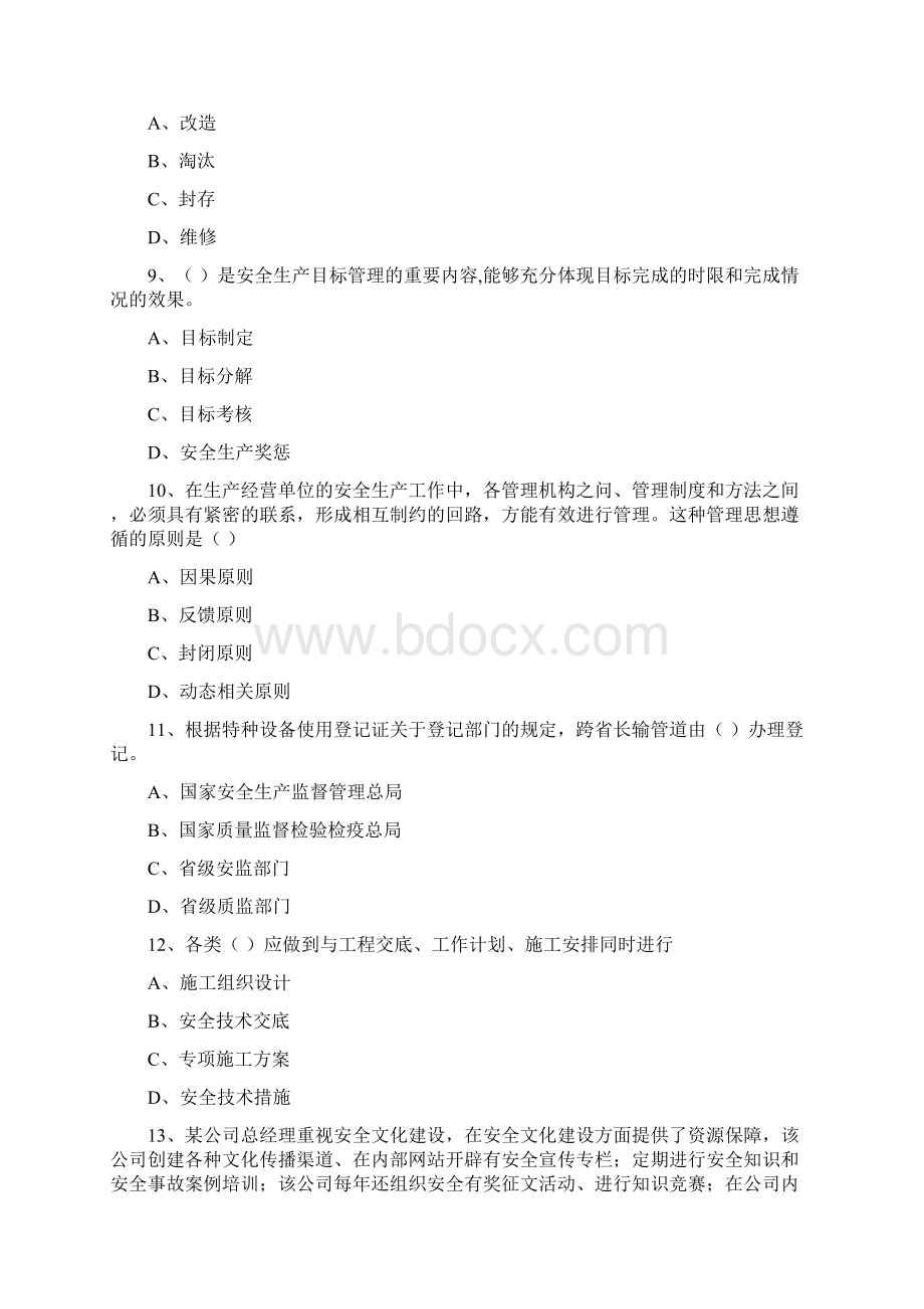 注册安全工程师考试《安全生产管理知识》题库检测试题B卷.docx_第3页